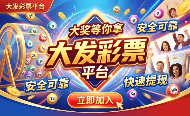 大发天天购彩